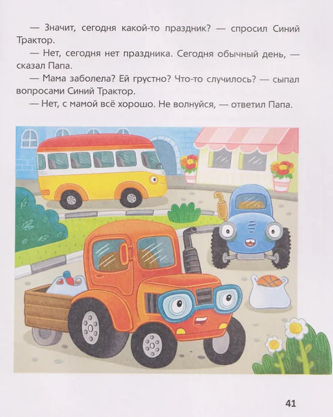 Синий Трактор помогает маме