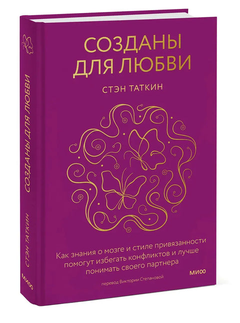 Созданы для любви. Как знания о мозге и стиле привязанности помогут избегать конфликтов и лучше понимать своего партнера