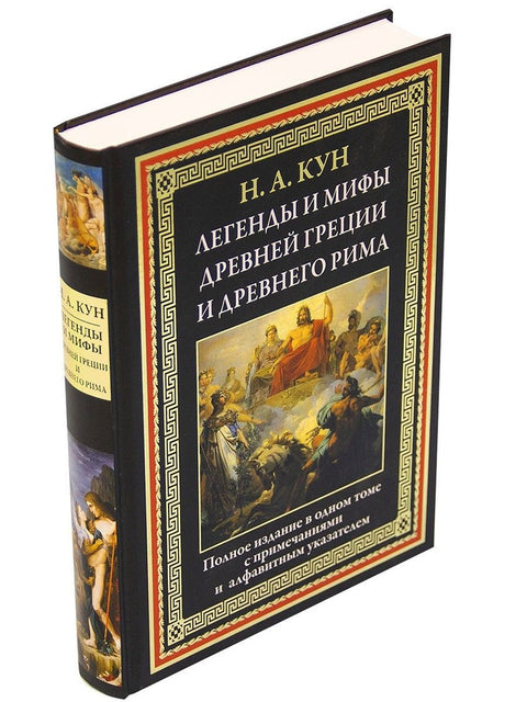 Легенды и мифы Древней Греции и Древнего Рима