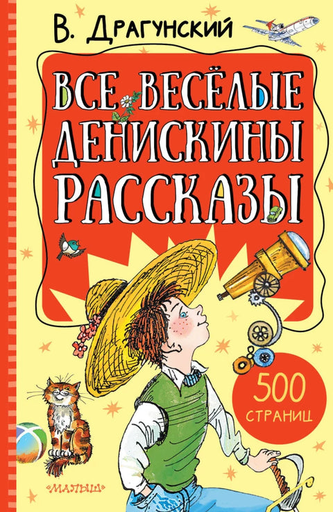 Все весёлые Денискины рассказы