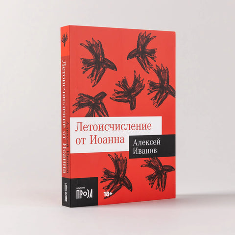 Летоисчисление от Иоанна