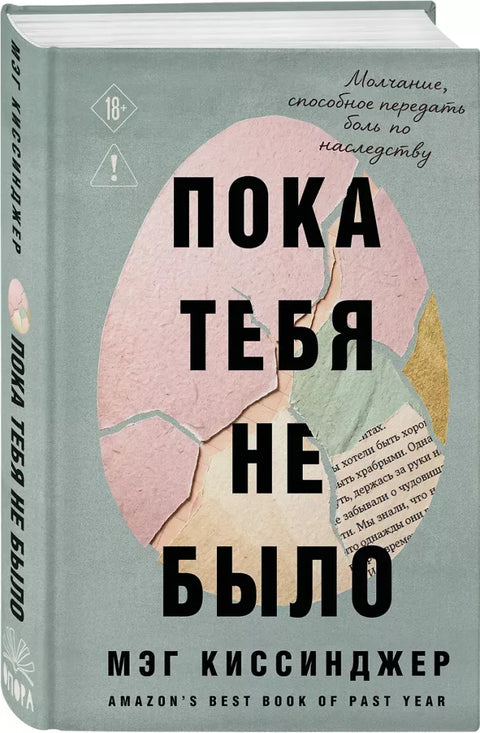 Пока тебя не было. Молчание, способное передать боль по наследству