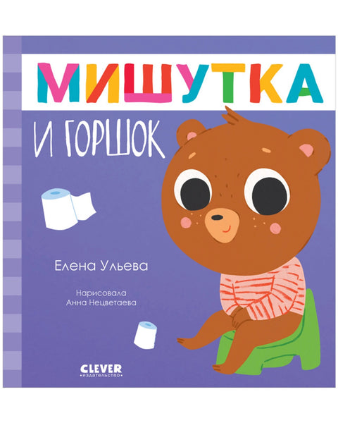 Мишутка и горшок