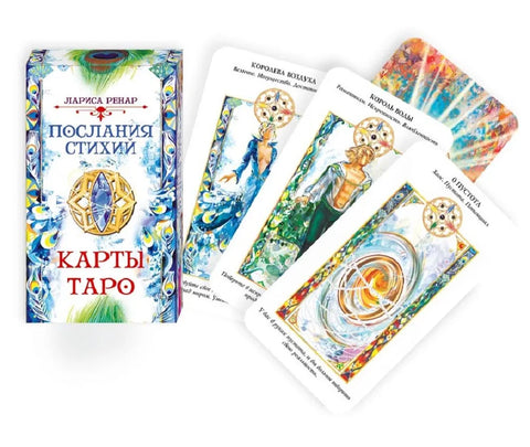 Послания стихий. Карты Таро (78 карт)