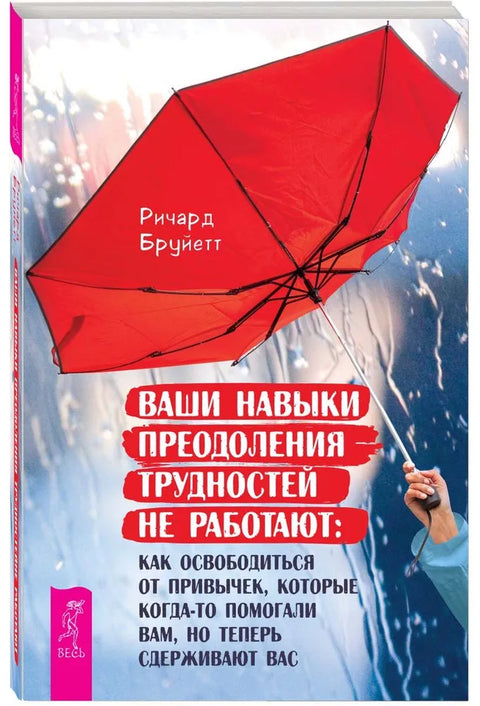 Ваши навыки преодоления трудностей не работают