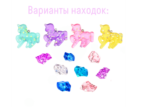 Набор для проведения раскопок «Найди сокровища единорогов»