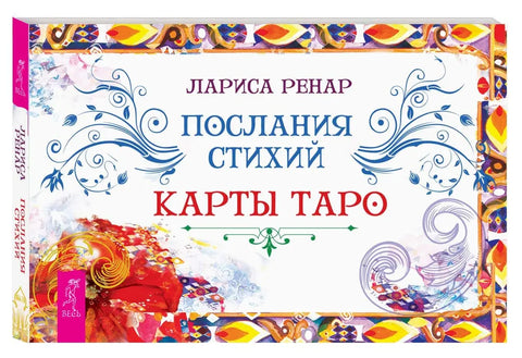 Послания стихий. Карты Таро (брошюра)