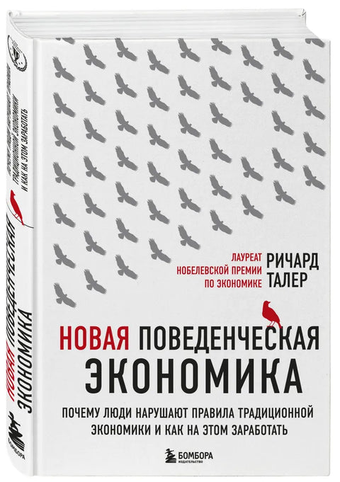 Новая поведенческая экономика. Почему люди нарушают правила традиционной экономики и как на этом заработать