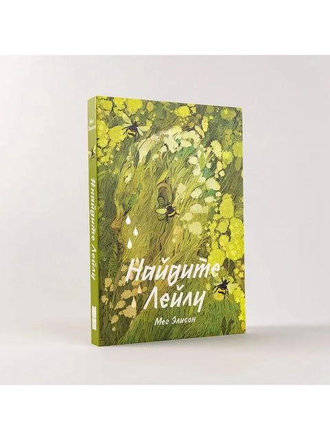 Найдите Лейлу