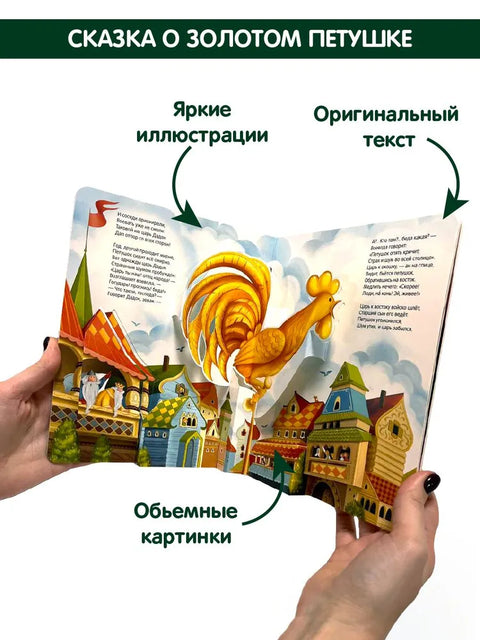Александр Пушкин. Сказки. Книжка-панорамка