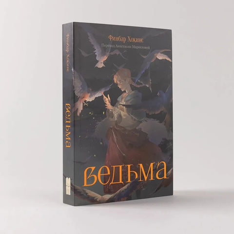Ведьма