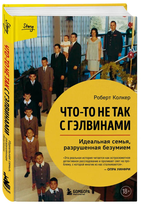 Что-то не так с Гэлвинами. Идеальная семья, разрушенная безумием