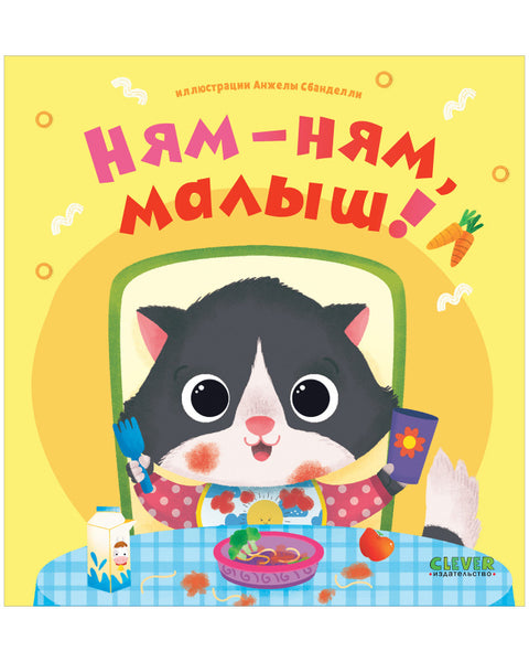 Ням-ням, малыш!