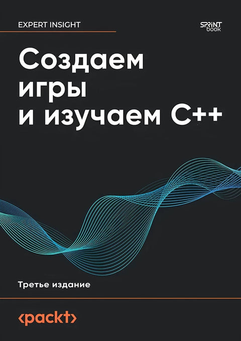 Создаем игры и изучаем C++