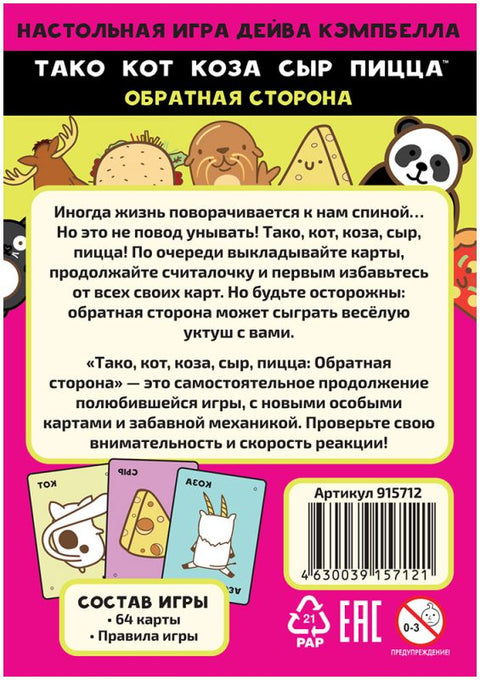 Тако, кот, коза, сыр, пицца Обратная сторона