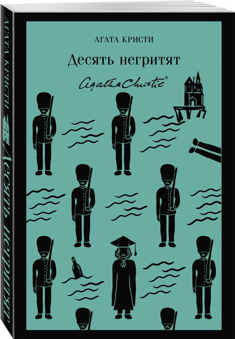 Десять негритят