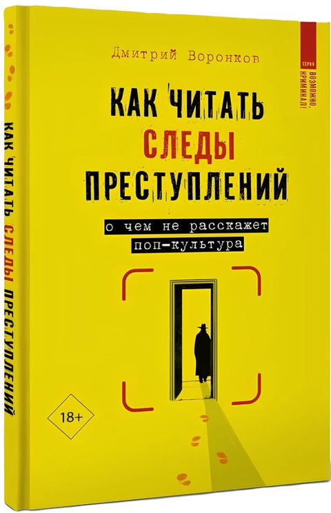 Как читать следы преступлений: о чем не расскажет поп-культура