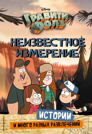 Gravity Falls. Neznámá dimenze. Příběhy a mnoho různých zábav