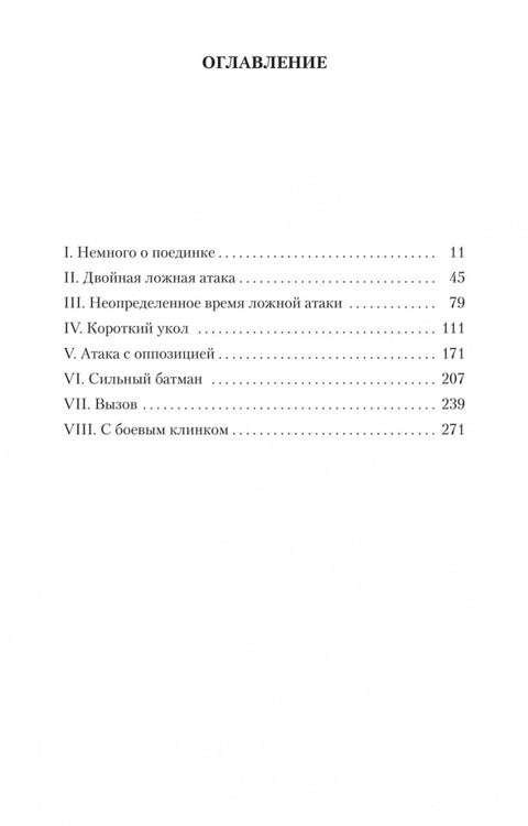 Учитель фехтования