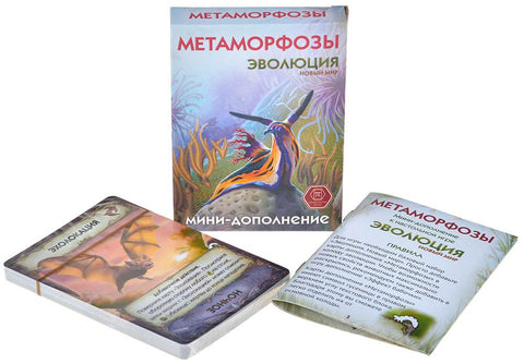 Мини-дополнение к игре «Эволюция» - "Метаморфозы"