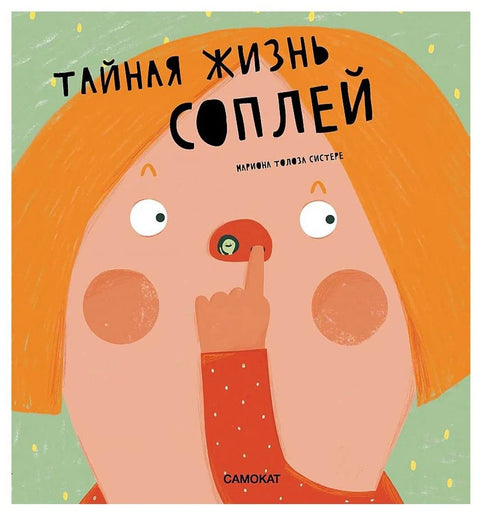 Тайная жизнь соплей