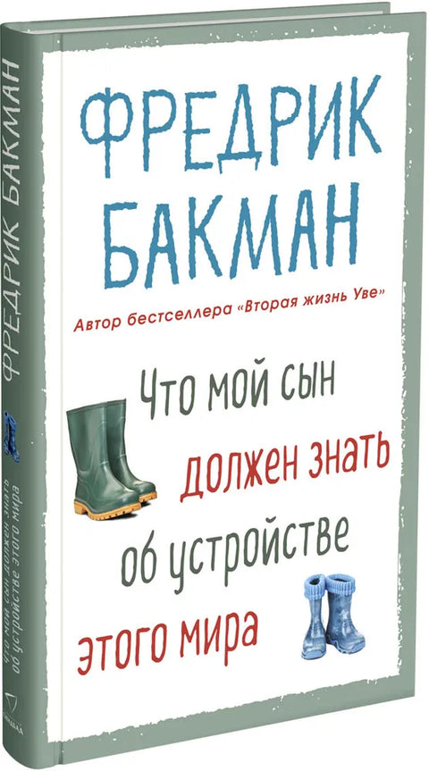 Что мой сын должен знать об устройстве этого мира