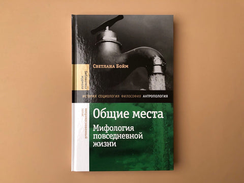 Общие места: мифология повседневной жизни