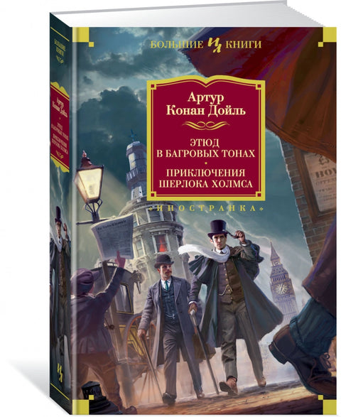 Этюд в багровых тонах. Приключения Шерлока Холмса