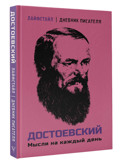 Dostojevskij. Myšlenky na každý den