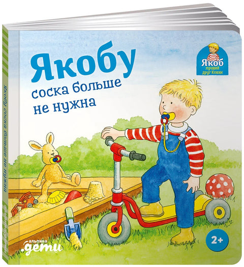 Якобу соска больше не нужна