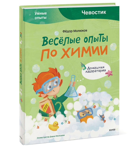 Zábavné experimenty v chemii. Chytré experimenty (Chevostik)