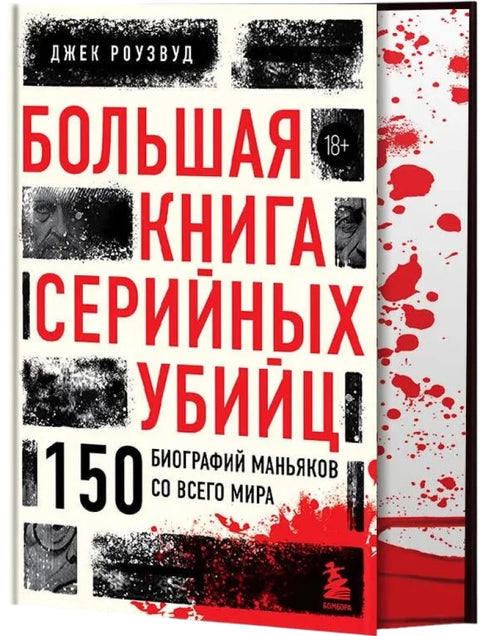 Большая книга серийных убийц. 150 биографий маньяков со всего мира