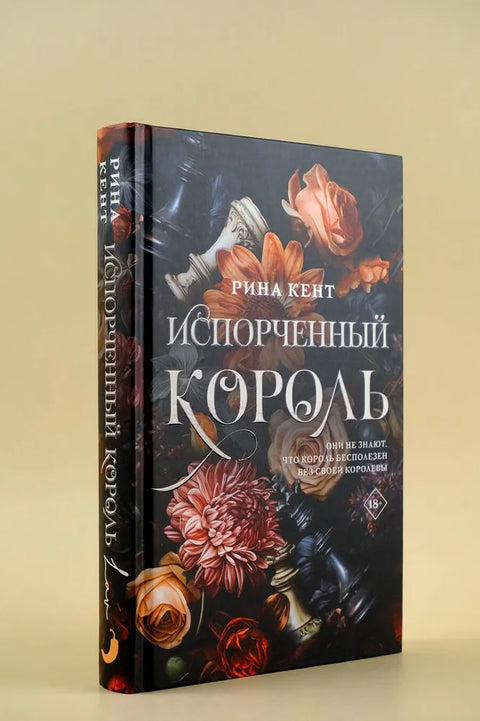 Испорченный король