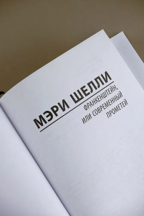 Франкенштейн, или Современный Прометей