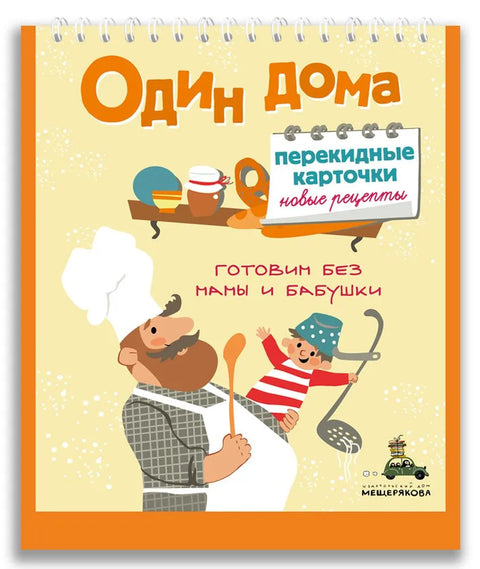 Один дома. Перекидные карточки. Новые рецепты