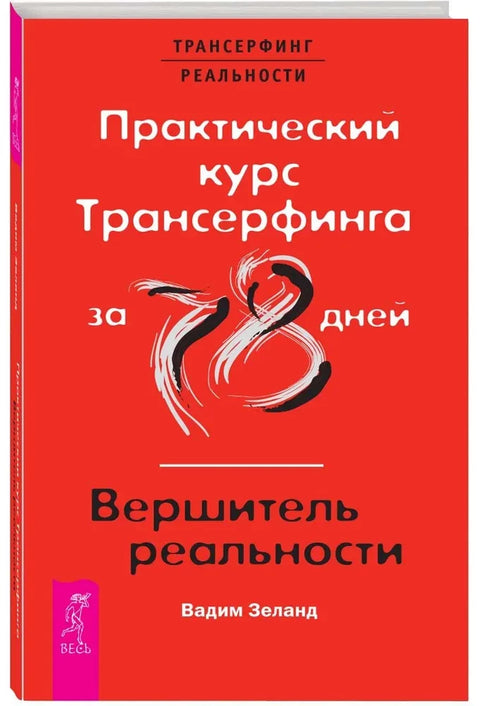 Практический курс Трансерфинга за 78 дней