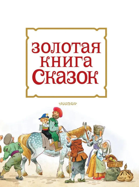 Золотая книга сказок. Илл. Тони Вульфа