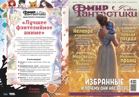 Мир фантастики №247 (июнь 2024)