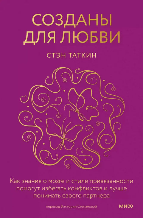Созданы для любви. Как знания о мозге и стиле привязанности помогут избегать конфликтов и лучше понимать своего партнера