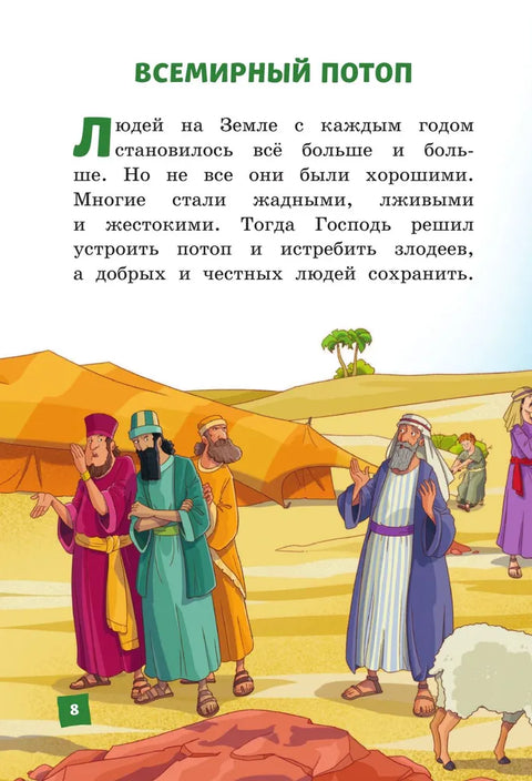 Иллюстрированная Библия для детей