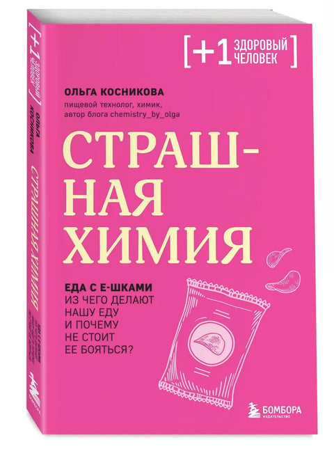 Страшная химия. Еда с Ешками. Из чего делают нашу еду и почему не стоит ее бояться