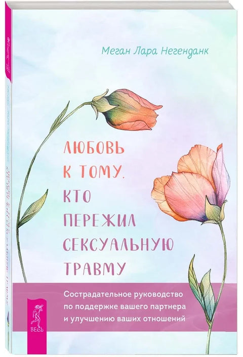 Любовь к тому, кто пережил сексуальную травму: сострадательное руководство по поддержке
