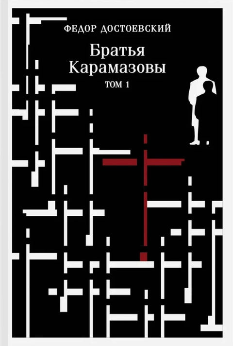Братья Карамазовы