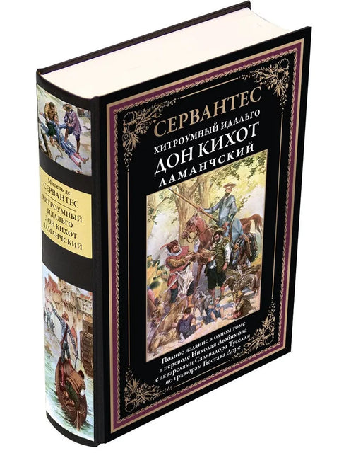 Дон Кихот (перевод Любимова)