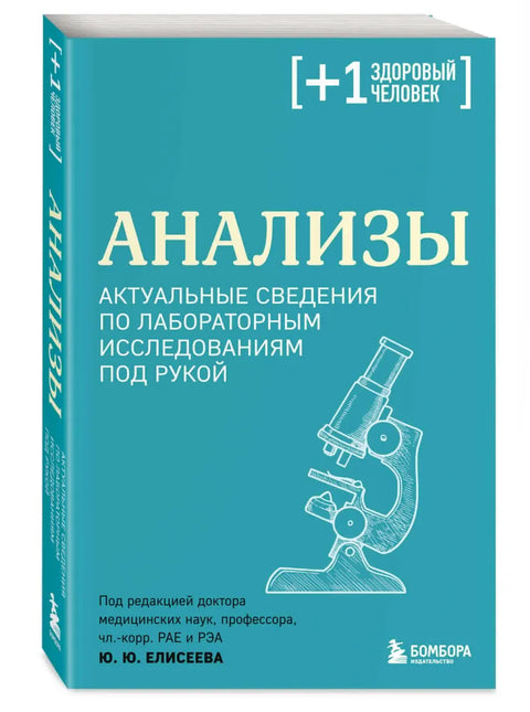 Анализы. Актуальные сведения по лабораторным исследованиям под рукой