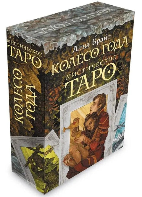 Мистическое Таро. Колесо года