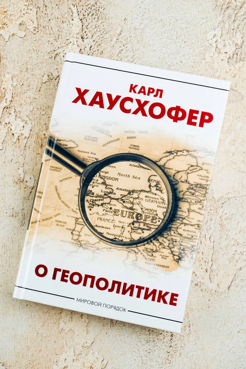 О геополитике