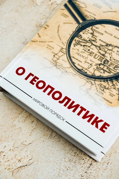 О геополитике