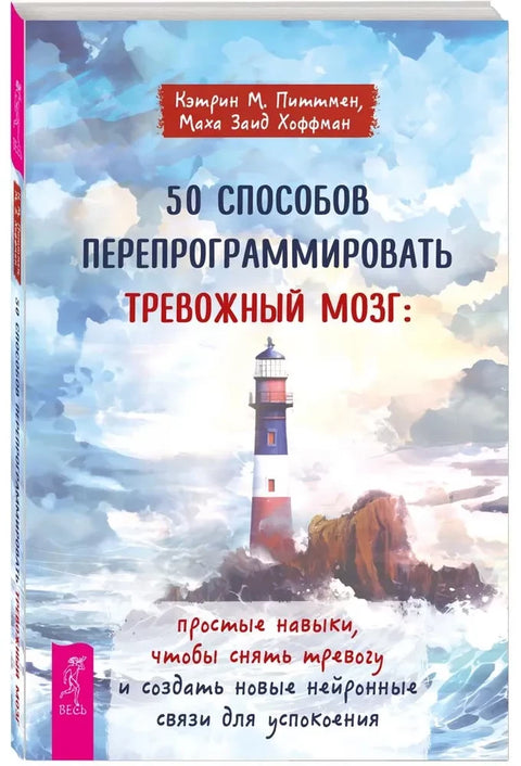 50 способов перепрограммировать тревожный мозг: простые навыки, чтобы снять тревогу