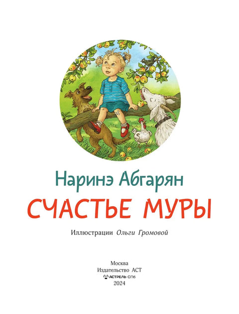 Счастье Муры